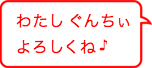 わたし、ぐんちぃ　よろしくね！