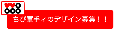 ちび軍手ィ デザイン募集！！