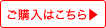 ご購入はこちら